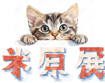 米原ネコ展のイラスト